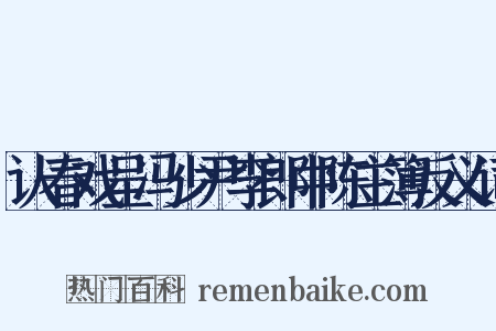 认春戏呈冯少尹李郎中陈主簿反义词是什么意思的图片